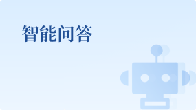 智能问答